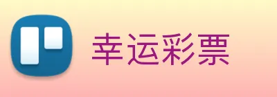 幸运彩票 Logo